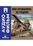 Сергей Бондарчук - Они сражались за Родину. Серия 2 - аудиофильм