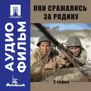 Постер книги Они сражались за Родину. Серия 2 - аудиофильм