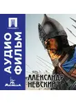 Сергей Эйзенштейн - Александр Невский - аудиофильм