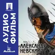 Постер книги Александр Невский - аудиофильм