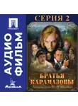 Иван Пырьев - Братья Карамазовы. Серия 2 - аудиофильм
