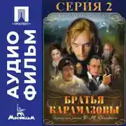 Постер книги Братья Карамазовы. Серия 2 - аудиофильм