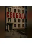 Алексей Бёрбут - Свобода