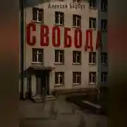 Постер книги Свобода