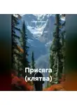 Сергей Кузнецов - Присяга (клятва)