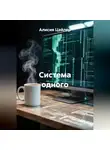 Алисия Цайлер - Система одного