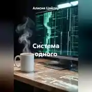 Постер книги Система одного