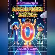 Постер книги ПРИКЛЮЧЕНИЯ БАЙТИКА первые шаги