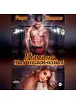 Риша Вольная - Измена. Моя несвободная