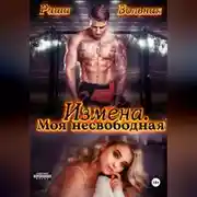 Постер книги Измена. Моя несвободная