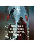 Светлана Дроздова - Легенда о Зеркальном Королевстве. Книга 8