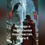 Постер книги Легенда о Зеркальном Королевстве. Книга 8