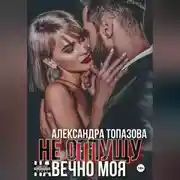 Постер книги Ты Моя Жизнь. Не Отпущу . Навечно Моя. 3 Часть.