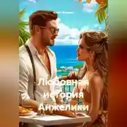 Постер книги Любовная история Анжелики