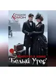 Сладкая Арман - Убийство в замке "Белый утес"