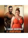 Дарья Дятлова - Я такая лапочка, я такая краля!