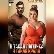 Постер книги Я такая лапочка, я такая краля!