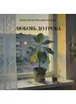 Константин Воскресенский - Любовь до гроба
