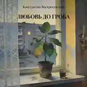 Постер книги Любовь до гроба