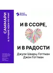 Smart Reading - И в ссоре, и в радости. Как счастливые пары используют конфликты, чтобы стать ближе. Джули Шварц-Готтман, Джон Готтман. Саммари