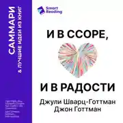 Постер книги И в ссоре, и в радости. Как счастливые пары используют конфликты, чтобы стать ближе. Джули Шварц-Готтман, Джон Готтман. Саммари
