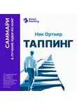 Smart Reading - Таппинг. Методика построения лучшей версии себя. 21-дневный курс. Ник Ортнер. Саммари