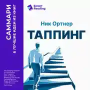 Постер книги Таппинг. Методика построения лучшей версии себя. 21-дневный курс. Ник Ортнер. Саммари