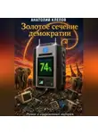 Анатолий Клепов - Золотое сечение демократии Роман о современных выборах