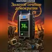 Постер книги Золотое сечение демократии Роман о современных выборах