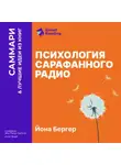 Smart Reading - Психология сарафанного радио. Как сделать продукты и идеи популярными. Йона Бергер. Саммари