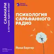 Постер книги Психология сарафанного радио. Как сделать продукты и идеи популярными. Йона Бергер. Саммари