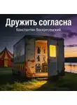 Константин Воскресенский - Дружить согласна