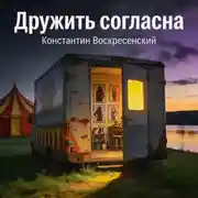 Постер книги Дружить согласна