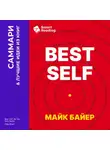 Smart Reading - Best Self. Как прожить лучшую версию своей жизни. Майк Байер. Саммари