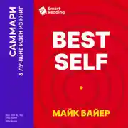 Постер книги Best Self. Как прожить лучшую версию своей жизни. Майк Байер. Саммари