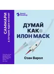 Smart Reading - Думай как Илон Маск. И другие простые стратегии для гигантского скачка в работе и жизни. Озан Варол. Саммари