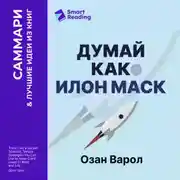 Постер книги Думай как Илон Маск. И другие простые стратегии для гигантского скачка в работе и жизни. Озан Варол. Саммари