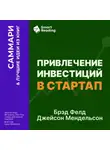 Smart Reading - Привлечение инвестиций в стартап. Как договориться с инвестором об условиях финансирования. Брэд Фелд, Джейсон Мендельсон. Саммари