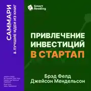 Постер книги Привлечение инвестиций в стартап. Как договориться с инвестором об условиях финансирования. Брэд Фелд, Джейсон Мендельсон. Саммари