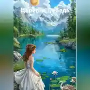 Постер книги Царевна Лебедь