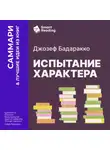 Smart Reading - Испытание характера: о природе лидерства сквозь призму литературы. Джозеф Бадаракко. Саммари