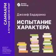 Постер книги Испытание характера: о природе лидерства сквозь призму литературы. Джозеф Бадаракко. Саммари