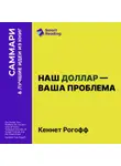 Smart Reading - Наш доллар – ваша проблема. Семь бурных десятилетий истории и перспективы мировых финансов. Кеннет Рогофф. Саммари