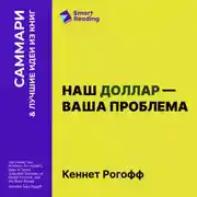 Постер книги Наш доллар – ваша проблема. Семь бурных десятилетий истории и перспективы мировых финансов. Кеннет Рогофф. Саммари