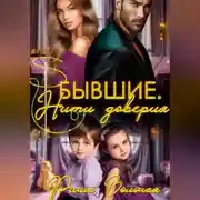 Постер книги Бывшие. Нити доверия