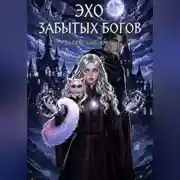 Постер книги Эхо забытых Богов
