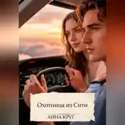 Постер книги Охотница из Сити
