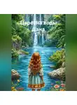 Марина Винтерс - Царевна воды Дана