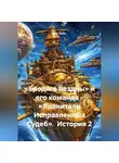 Ник Таген - «Бродяга Бездны» и его команда - «Хранители Исправленных Судеб».  История 2