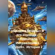 Постер книги «Бродяга Бездны» и его команда - «Хранители Исправленных Судеб».  История 2